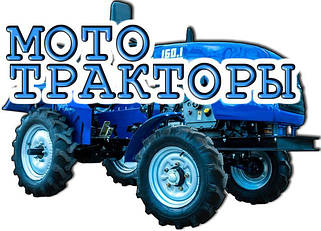 Мототрактори