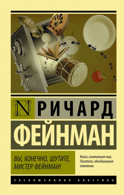 Річард Фейнман Ви, звичайно, жартуєте, містер Фейнман!