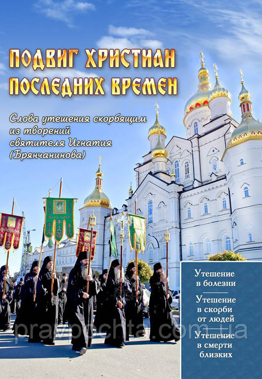 Подвиг христиан последних времен. Слова утешения скорбящим по творениям святителя Игнатия (Брянчанинова)