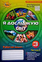 Я досліджую світ. Робочий зошит 3 клас. Ч 2 (Грушинська) (Оріон)