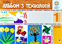Альбом дизайн і технології. 1 клас. Будна Н. НУШ.