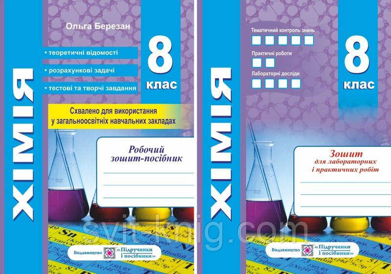 Хімія. Робочий зошит + зошит для лабораторних і практичних робіт. 8 клас., фото 1