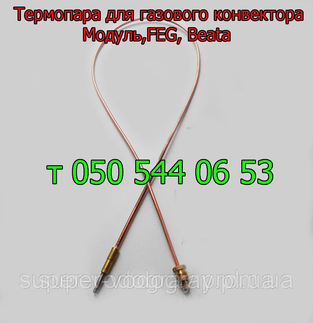 Термопара для газового конвектора АКОГ, Модуль, FEG, Beata