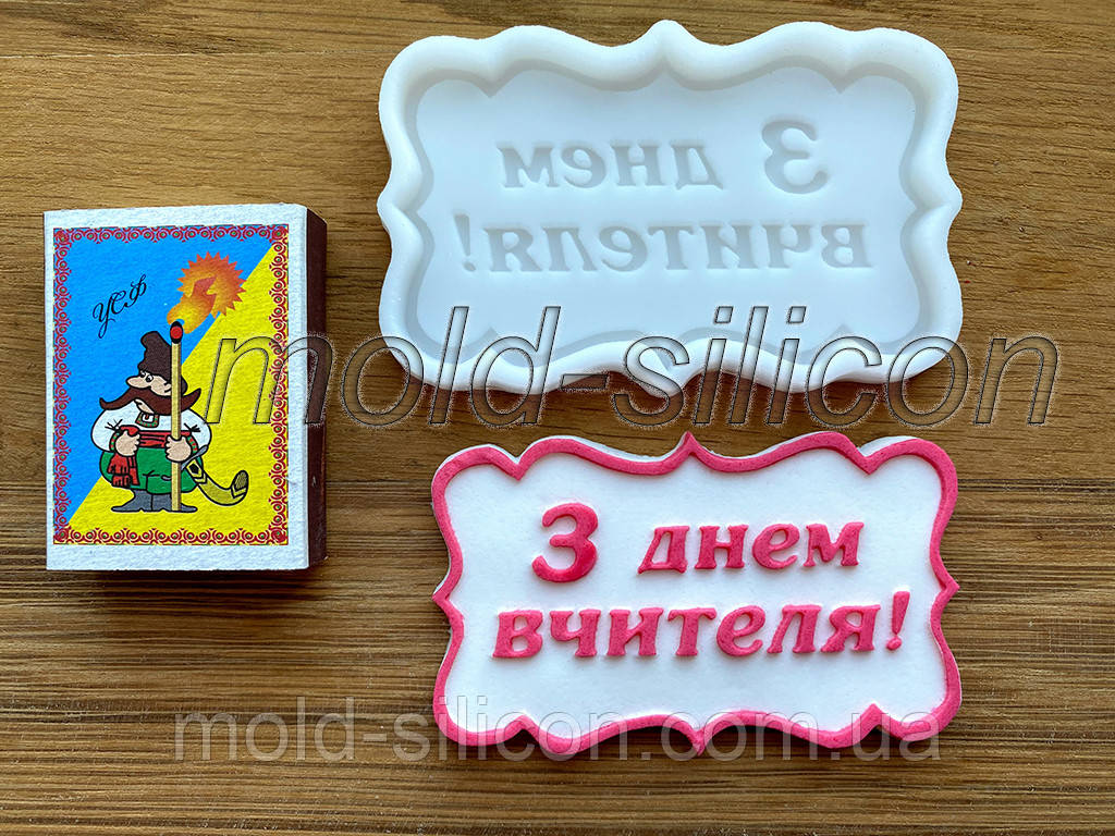Силіконовий молд "З днем вчителя"