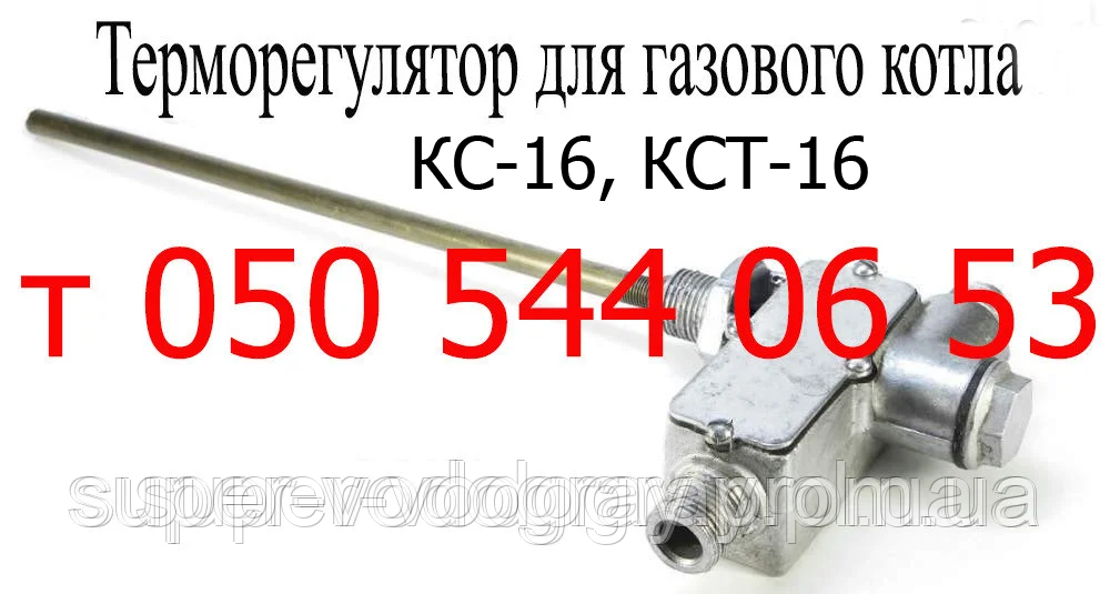 Терморегулятор для газового котла КС-16, КСТ-16 (короткий, довгий)