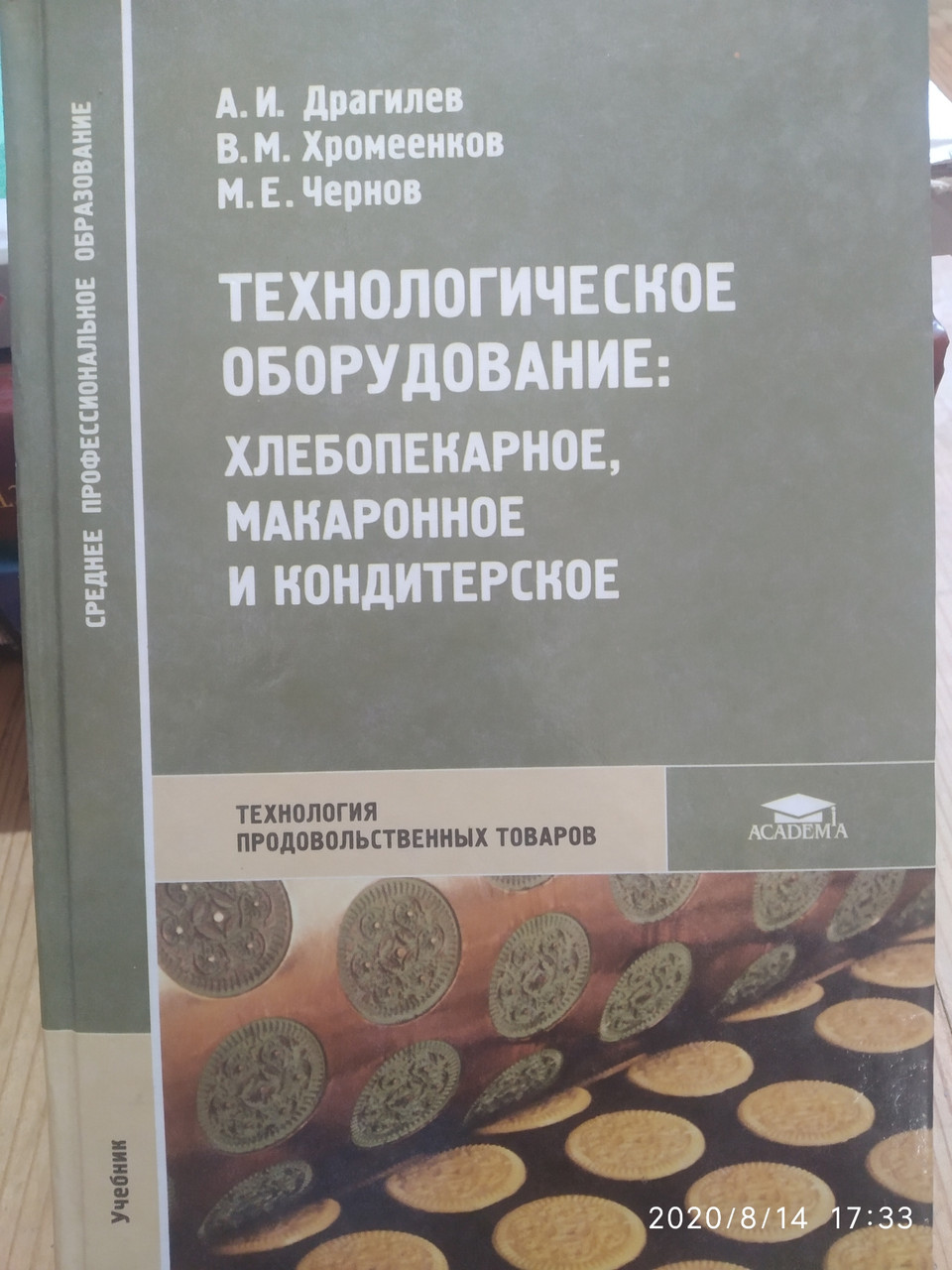 Технологічне обладнання: хлібопекарське, макаронне та кондитерське Драгилев А. В. Хромеенков В. М. Чернов М.
