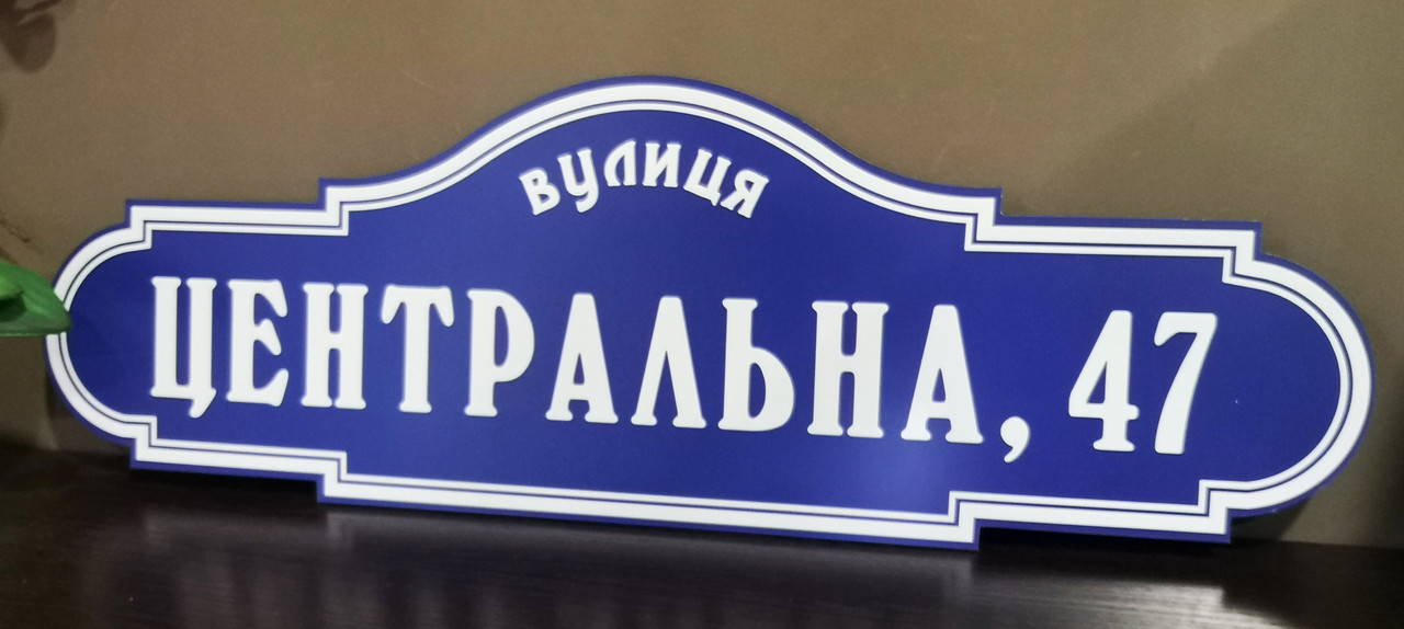 Адресна табличка на будинок металева білий / синій 50 х 17 см или 65 х 22 см