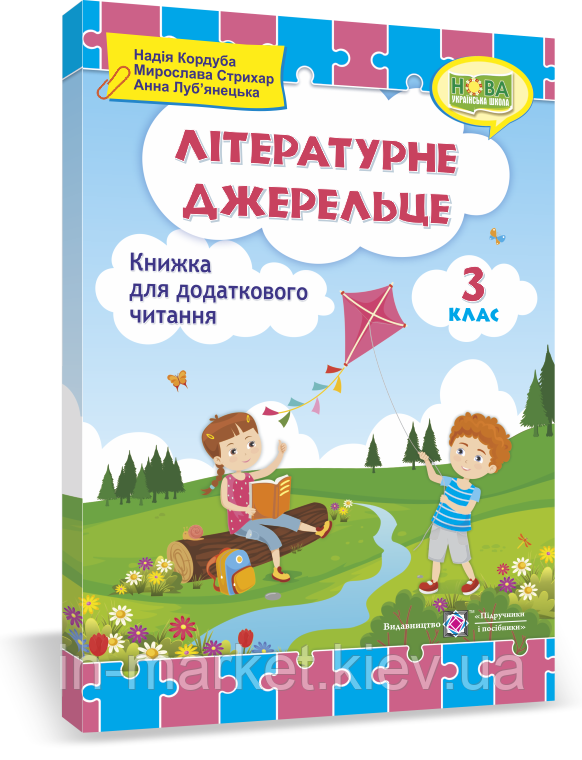 3 клас. Літературне джерельце : книжка для додаткового читання. Кордуба Н., Стрихар М., Луб'янецька А. ПІП