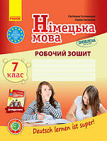 Німецька мова. 7 клас. Робочий зошит (до підруч. «Німецька мова (7-й р. н.)» Deutsch lernen is super!»)