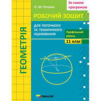 Геометрія. 11 кл. Зошит для поточного і тематичного оцінювання. Профільний рівень.