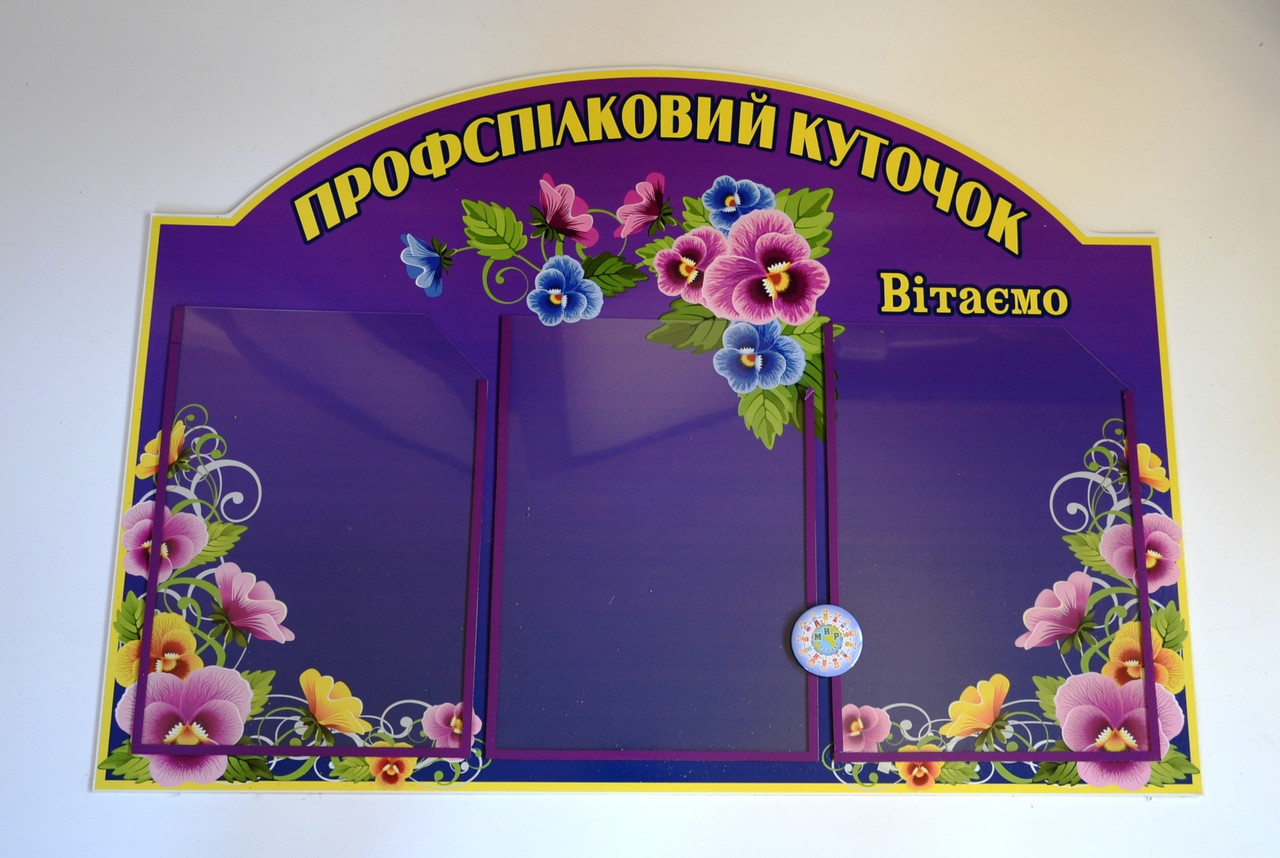 Профсоюзний куточок Анютини оченята Фіолетовий