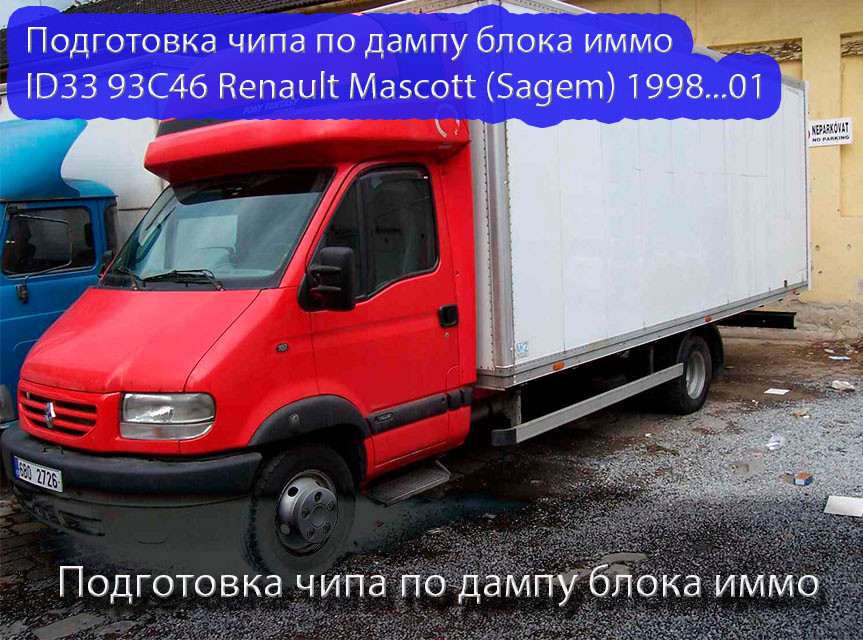 Підготовка чипа за дампу блока іммо ID33 93C46 Renault Mascott (Sagem) 1998...01