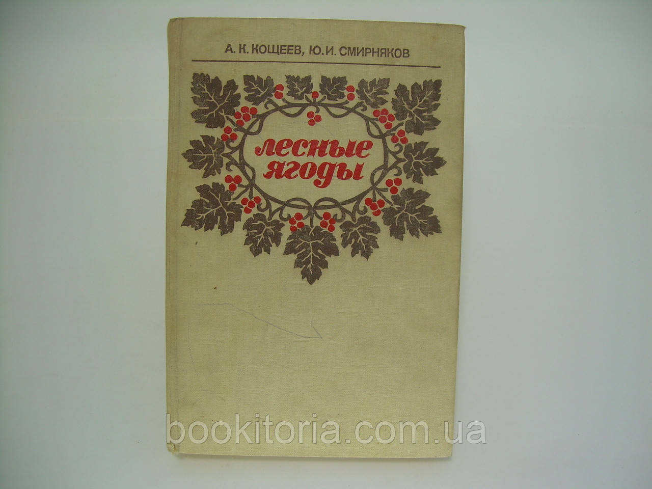 Кошев А.К., Смирняків Ю.І. Лісові ягоди (б/у)., фото 1