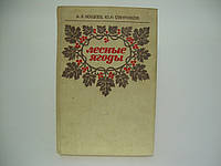 Кощеев А.К., Смирняков Ю.И. Лесные ягоды (б/у).