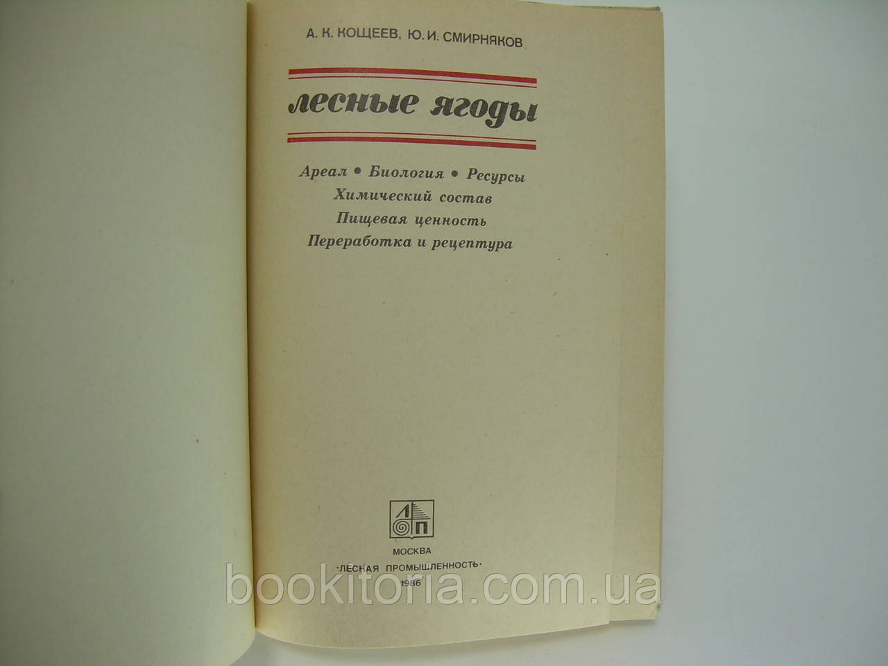 Кощеев А.К., Смирняков Ю.И. Лесные ягоды (б/у). - фото 5 - id-p169413516