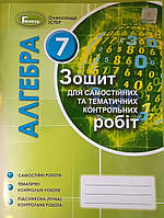 Алгебра 7 клас зошит для самостійних та тематичних контрольних робіт