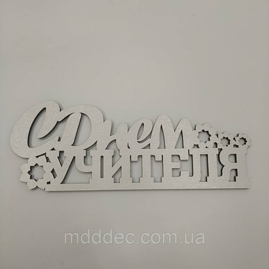 Заготівка під топер. Слово в коробку.З Днем ввчайте!