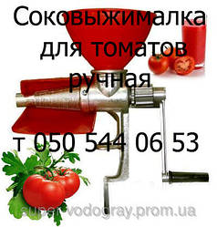 Соковичавниця для томатів ручна Мотор Січ, Полтава