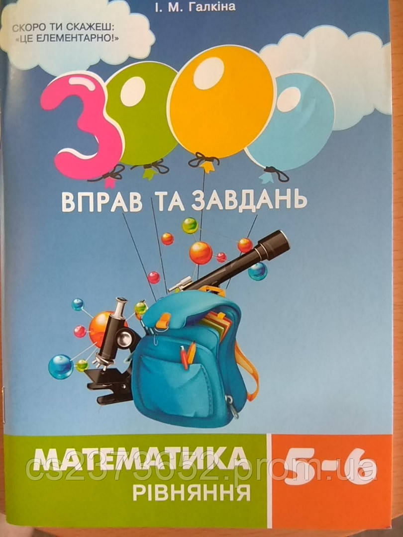 Математика 5 - 6 клас 3000 вправ та завдань рівняння