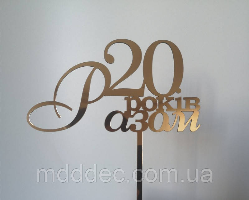 Дзеркальні Весільні топери Топери з ініціалами молодіжний!! 20 років Разом