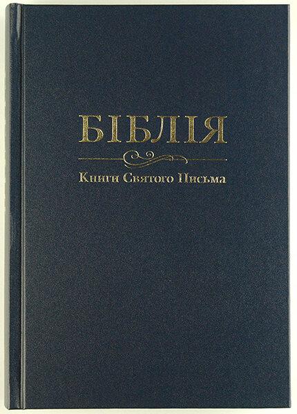 Біблія 073 в перекладі І.Огієнко, тверда обкладинка Синя (арт. 1017334)