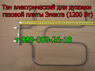 Тен для електродуховки газової плити Електа (1200 Вт)