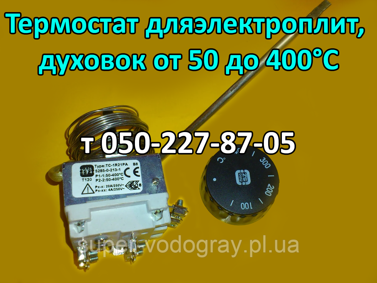 Термостат для електричних плит, печей, духовок від 50 до 400 °C (16, 20A)