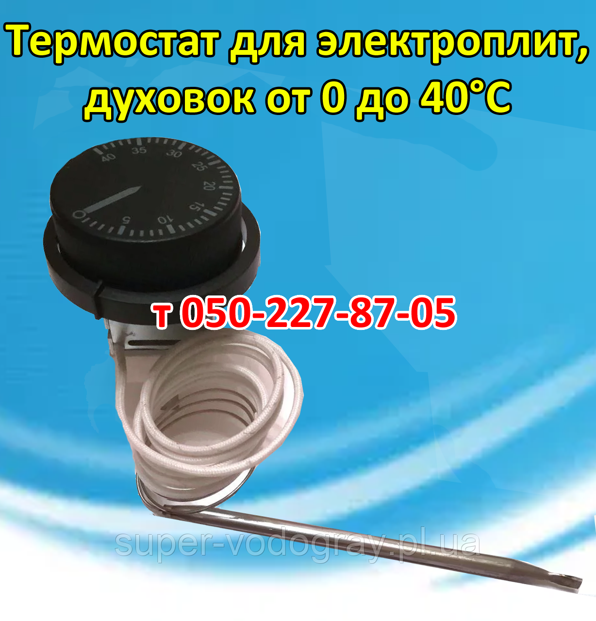Термостат для електричних плит, печей, духовок від 0 до 40 °C