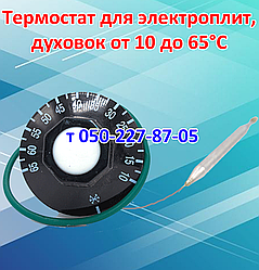 Термостат для електричних плит, печей, духовок від 10 до 65 °C