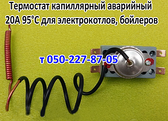Термостат 95 °C 20A для побутової техніки (аварійний)