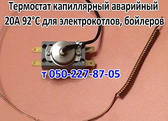 Термостат 92 °C 20 А для побутової техніки (аварійний)