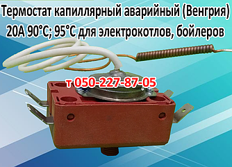 Термостат 90°С; 95 °C 20 А для побутової техніки (аварійний)