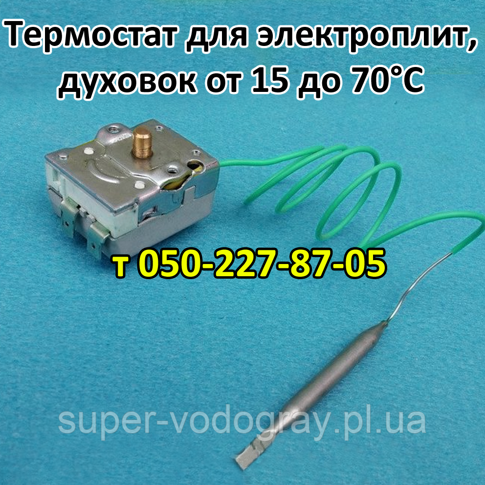 Термостат для електричних плит, печей, духовок від 15 до 70 °C