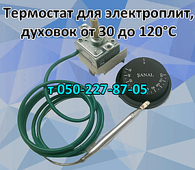 Термостат для електричних плит, печей, духовок від 30 до 120 °C