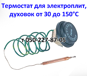 Термостат для електричних плит, печей, духовок від 30 до 150 °C