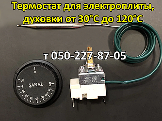 Термостат для електричних плит, печей, духовок від 30 до 120 °C