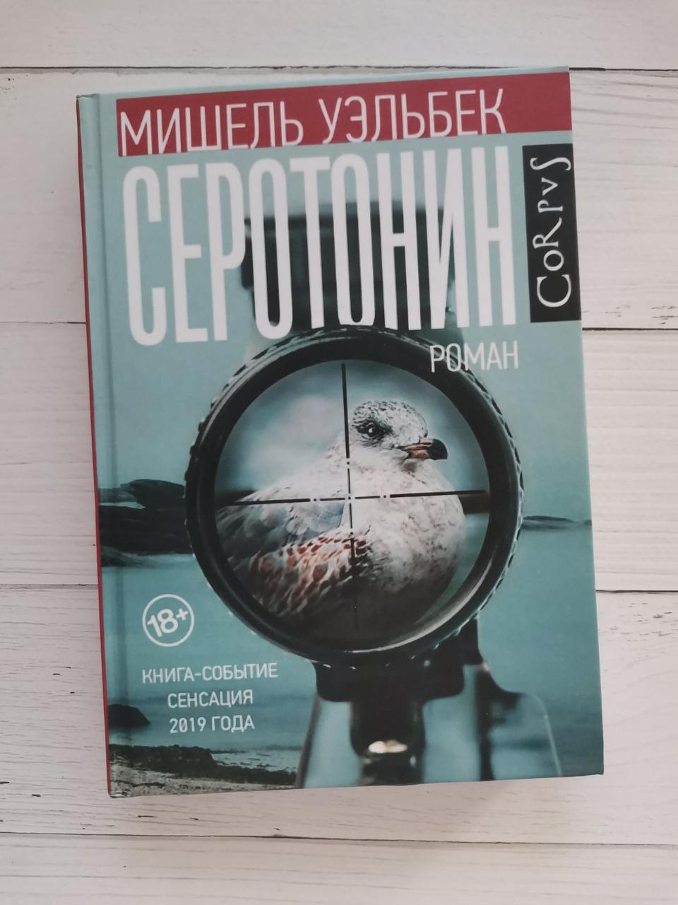 Серотонін. Елізабет Уельбек