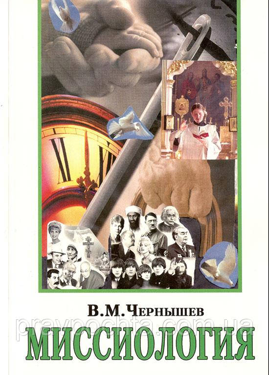 Місіологія. В. М. Чернишов, фото 1