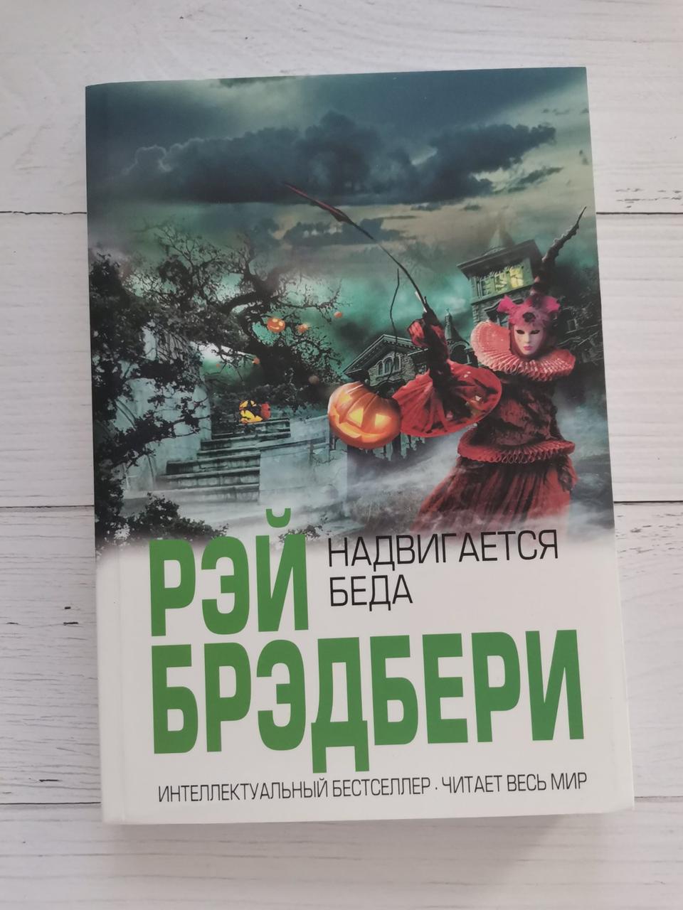 Насувається біда. Рей Бредбері