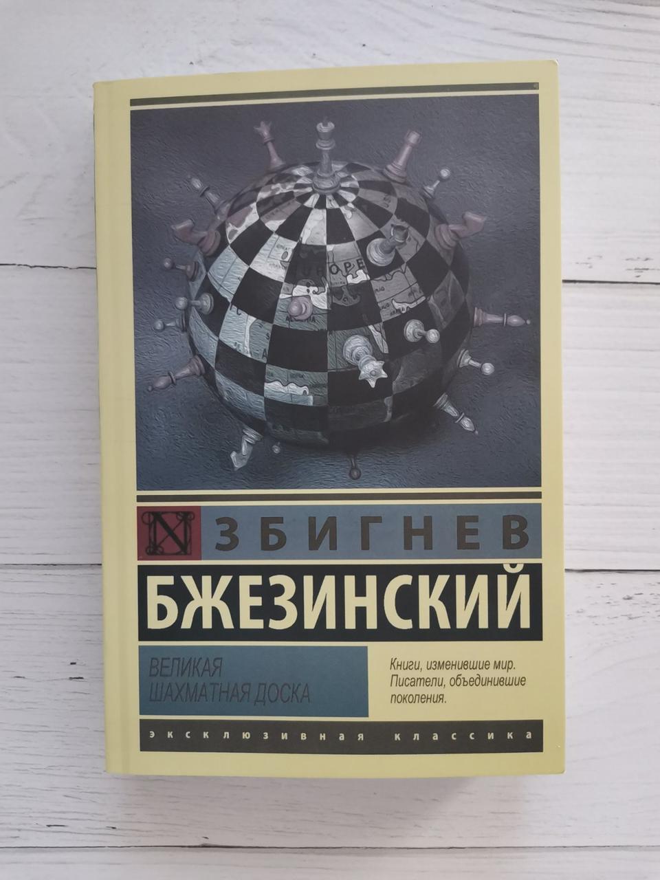 Велика шахівниця. Збігнєв Бжезінський.