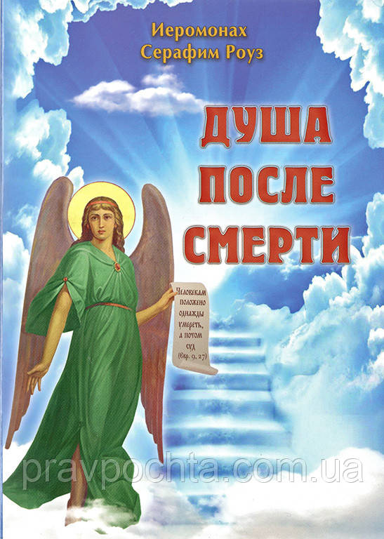 Душа після смерті. Ієромонах Серафим Роуз