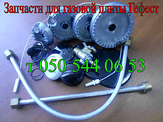 Запчастини для газової плити Гефест