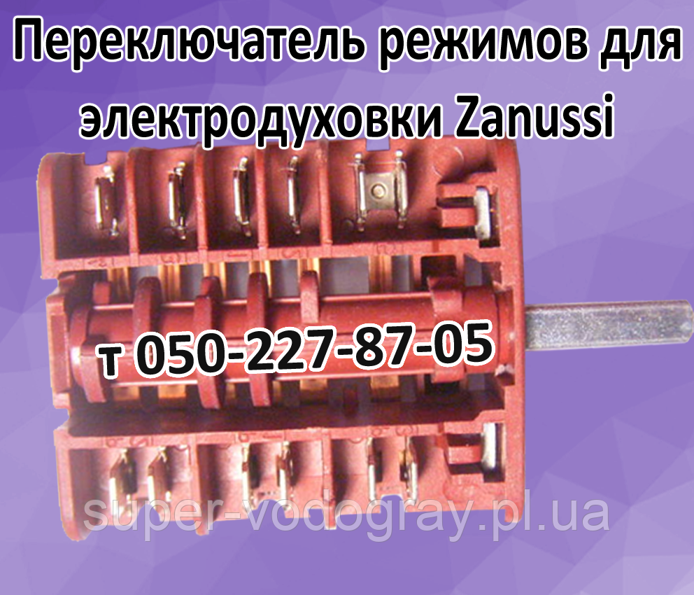 Перемикач режимів для електродуховки Zanussi, фото 1