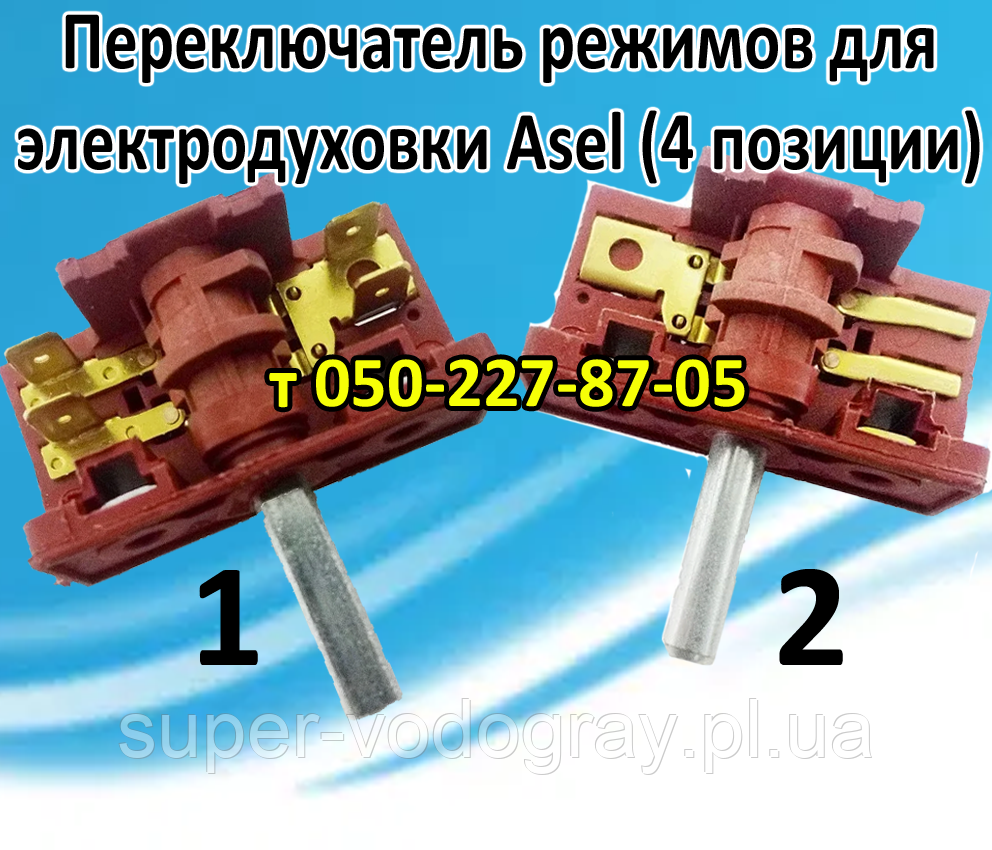 Перемикач режимів для електродуховки Asel (4, 6 позицій)