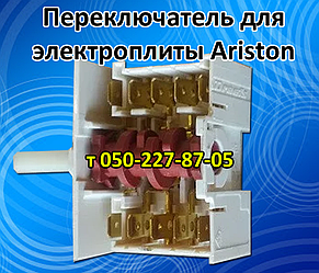 Перемикач режимів конфорок, духовки для електроплити Ariston