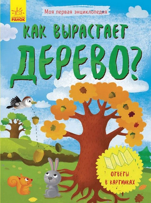 Моя первая энциклопедия КАК ВЫРАСТАЕТ ДЕРЕВО? Рос (Ранок), фото 1