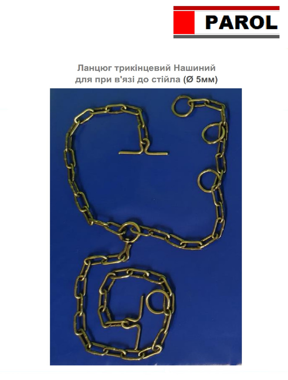 Ланцюг прив'язі до стійла Нашийний Ø 5мм із застібками