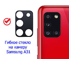 Гнучке ультратонке скло Epic на задню камеру для Samsung Galaxy A31 A315, чорне