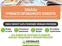 Herbalife. Покупайте напрямую у Гербалайф с постоянной скидкой 15-35% Привилегированный Клиент