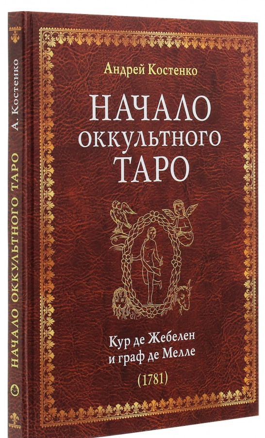 Початок окультного Таро. Кур де Жебелен і граф де Меллі ( 1781), Андрій Костенко ( видавець Руслан Халіков )